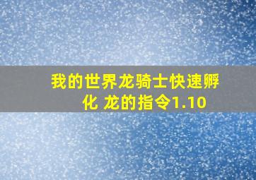 我的世界龙骑士快速孵化 龙的指令1.10